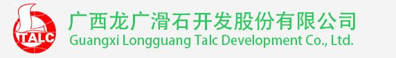 广西龙广滑石开发股份有限公司